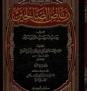 كتاب رياض الصالحين